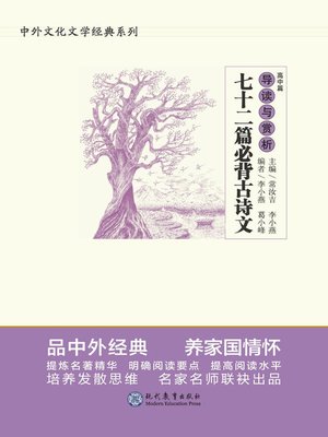 cover image of 《七十二篇必背古诗文》导读与赏析.高中篇